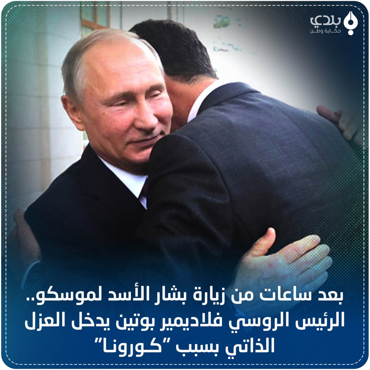 "بوتين" يدخل الحجر الصحي بعد ل...