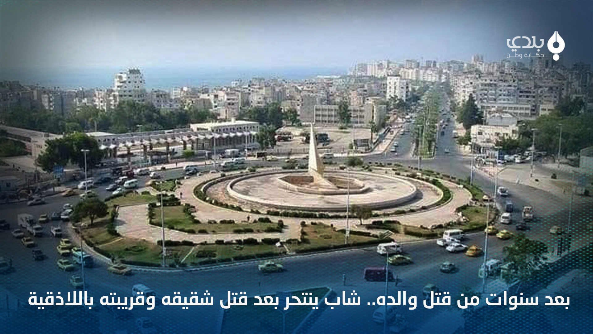 ضحيتها ثلاثة أشخاص.. جريـمة ته...