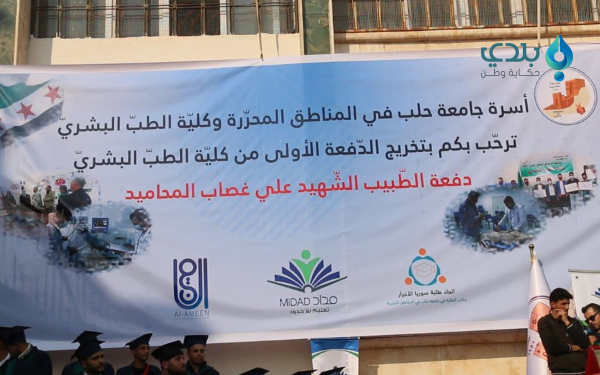 جامعة حلب الحرة تخرج 114 طبيبا...