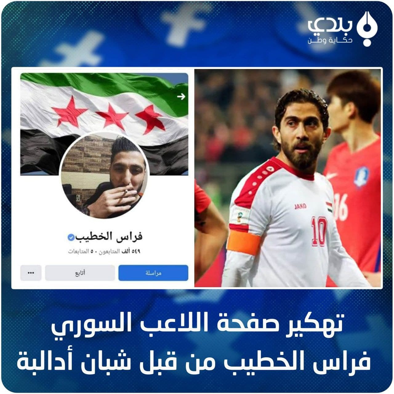 شاب إدلبي يختــ.رق صفحة اللاعب "فراس الخطيب"
