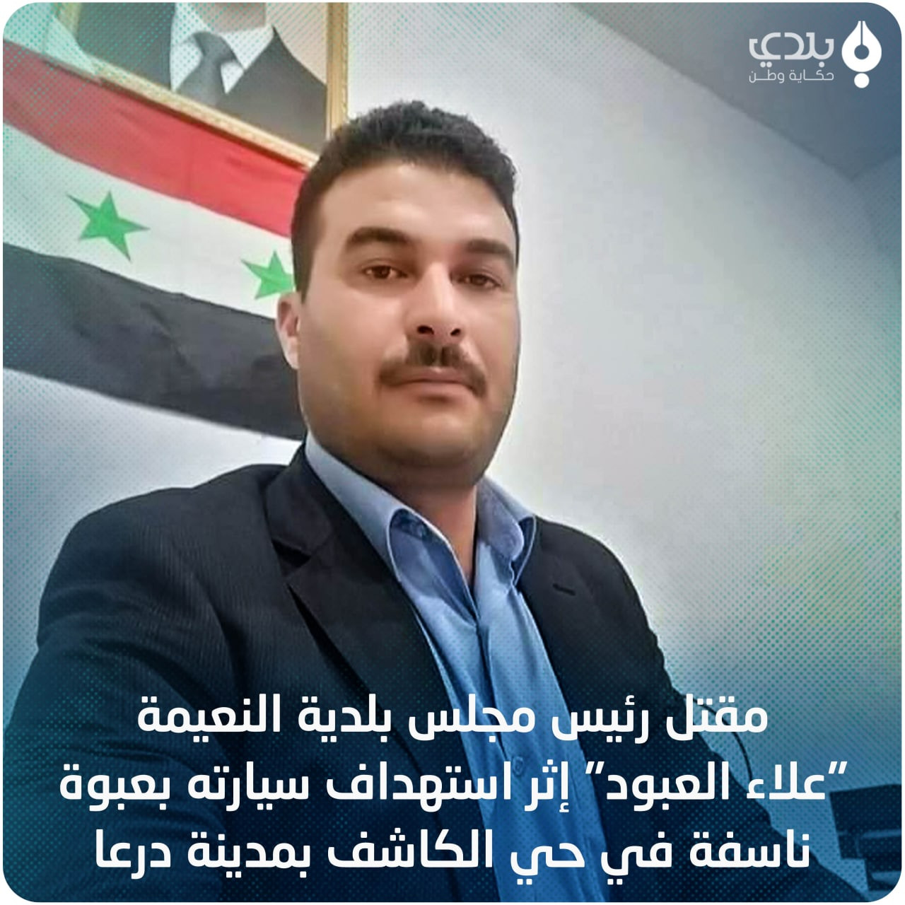 مجهولون يغتالون رئيس بلدية الن...