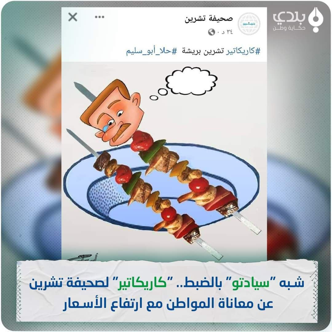 صحيفة "تشرين" تحذف "كاريكاتير"...