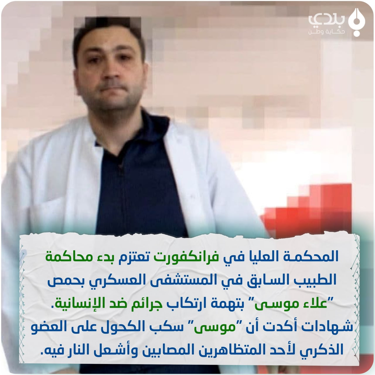 بدء محاكمة طبيب سوري في ألماني...