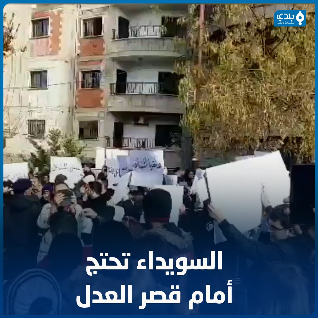 السويداء.. مظاهرات وسط المدينة...