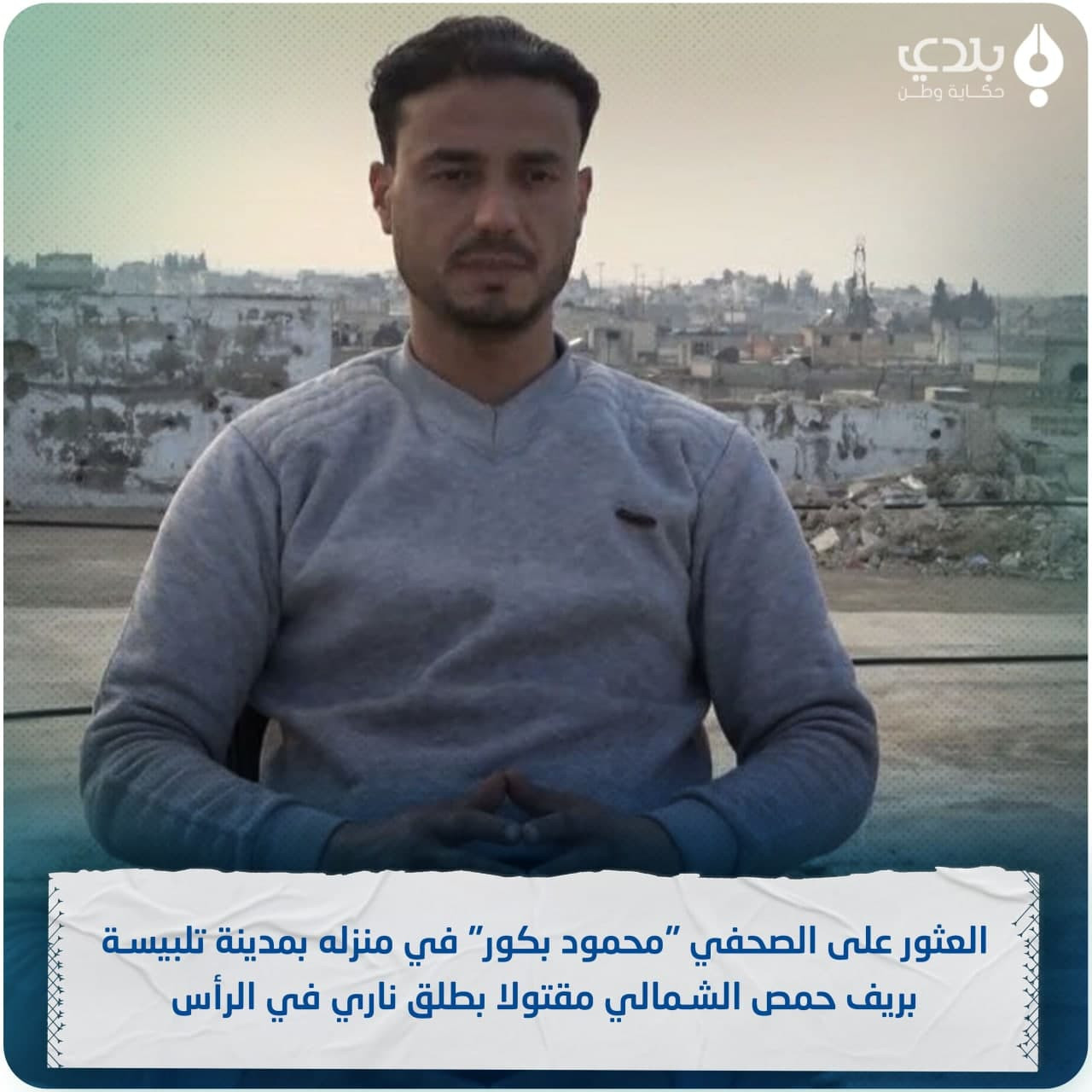 مقتل إعلامي معارض داخل منزله ب...