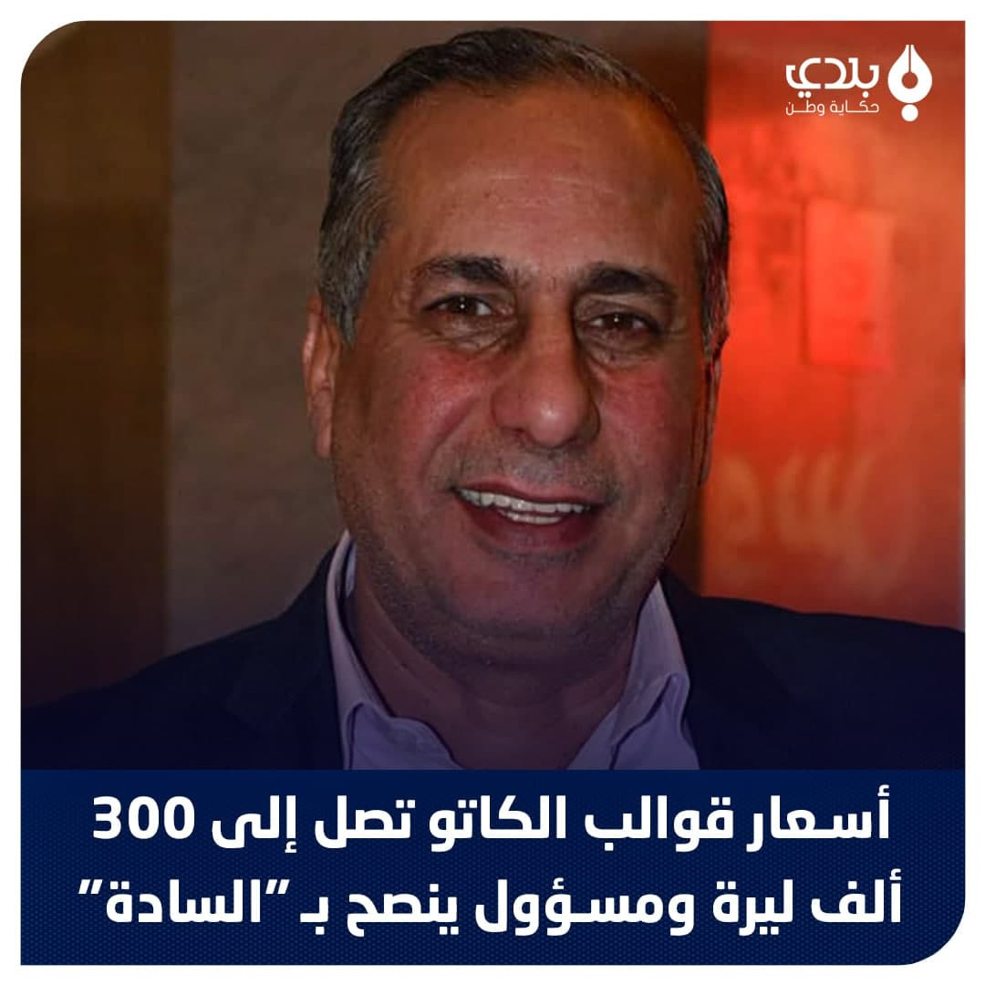 مسؤول يبرر ارتفاع أسعار "الحلو...