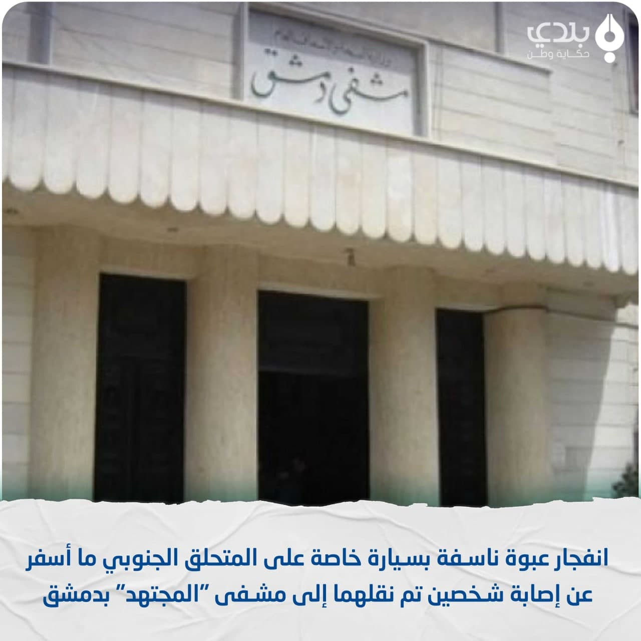 "ناسفة" تستهدف شخصين في دمشق