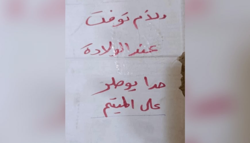 العثور على رضيع بعمر ساعات في...