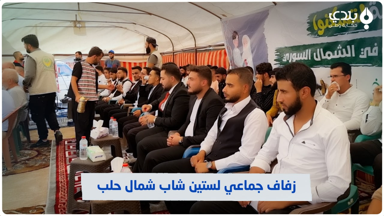 حفل زفاف جماعي لستين شابا في ا...