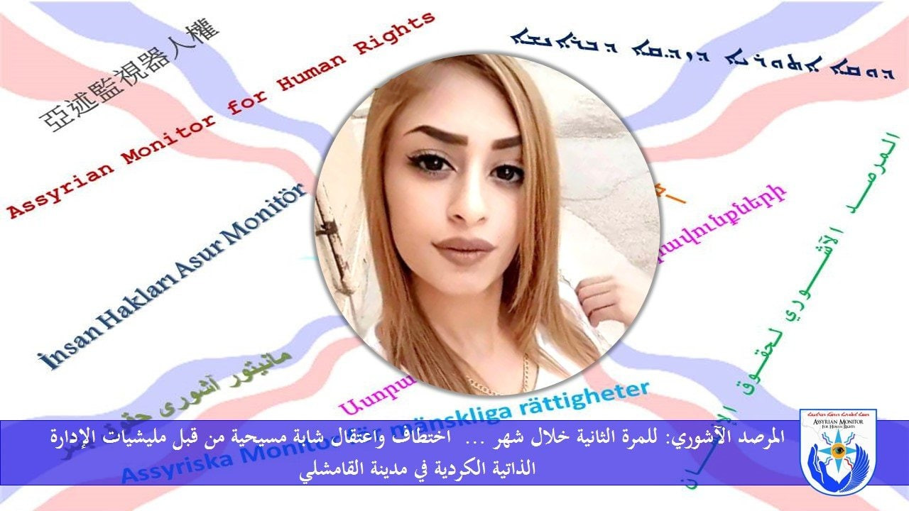 اختطاف شابة مسيحية بتهمة التجس...