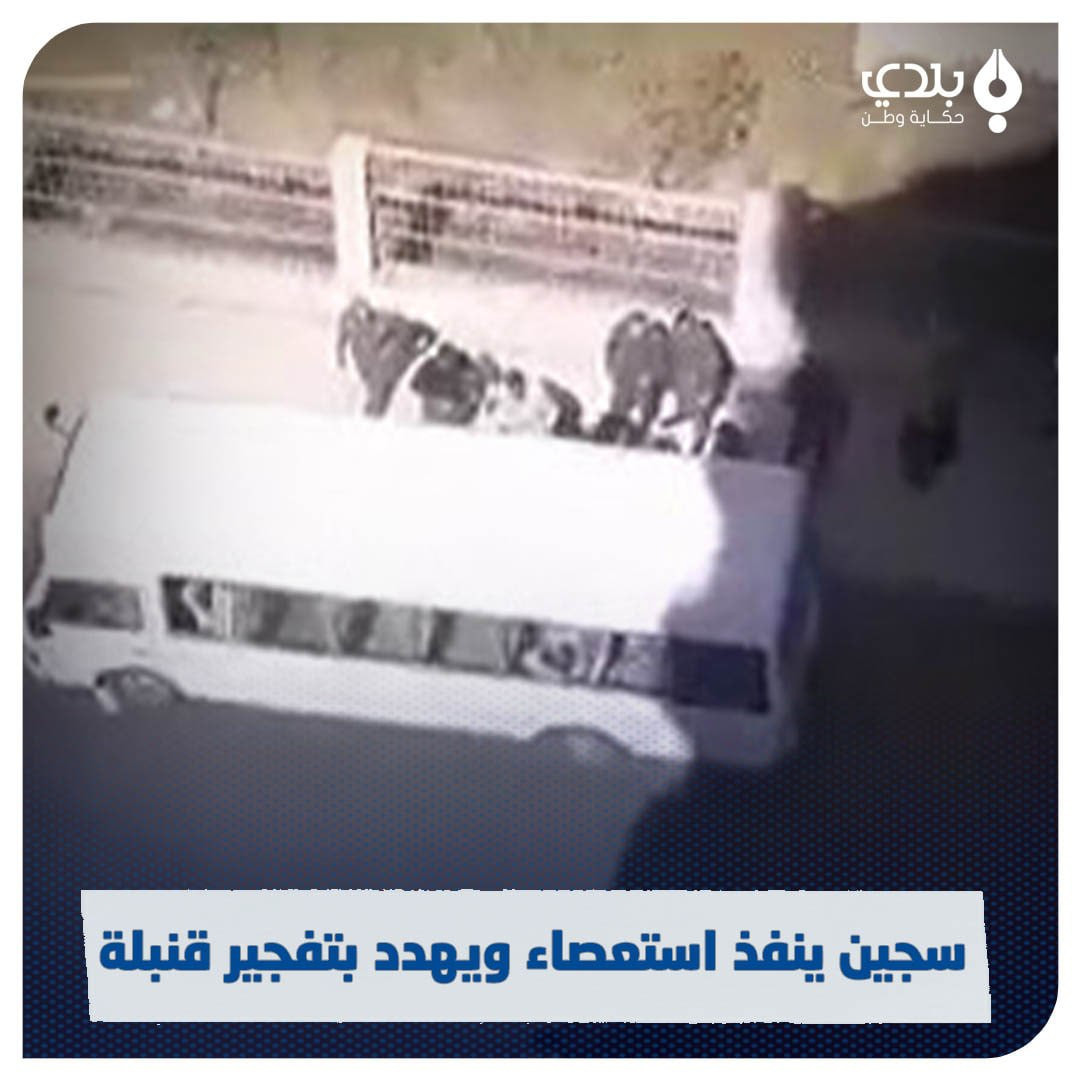 بالفيديو.. محكوم يهدد بتفجير ق...