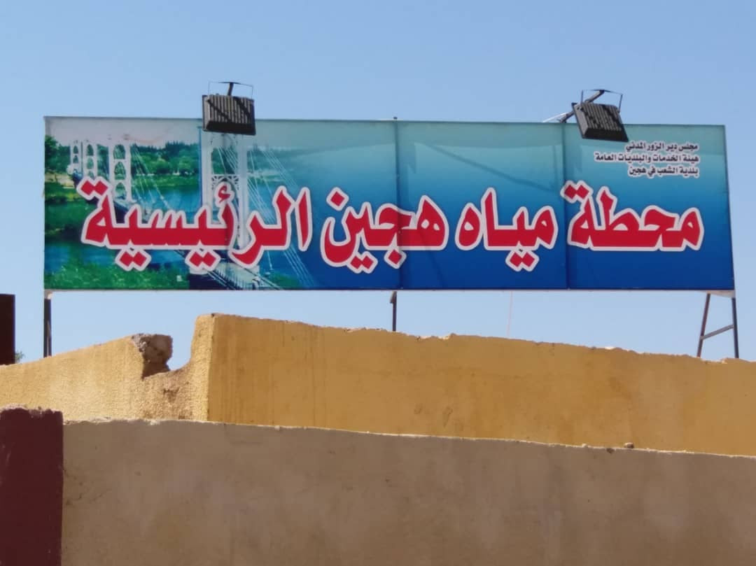 "مياه الإدارة الذاتية" توقف خد...