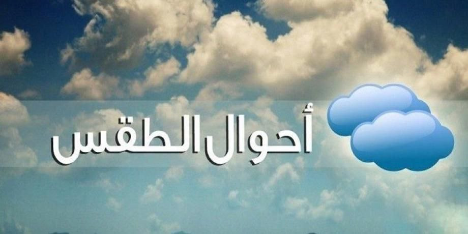 فرصة ضعيفة لزخات مطر.. تعرف إل...