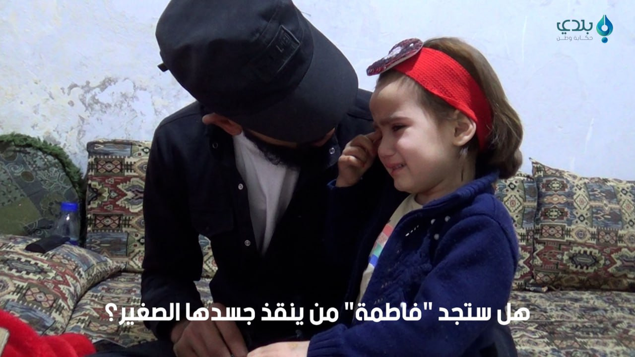 مناشدة لمعالجة الطفلة "فاطمة"...