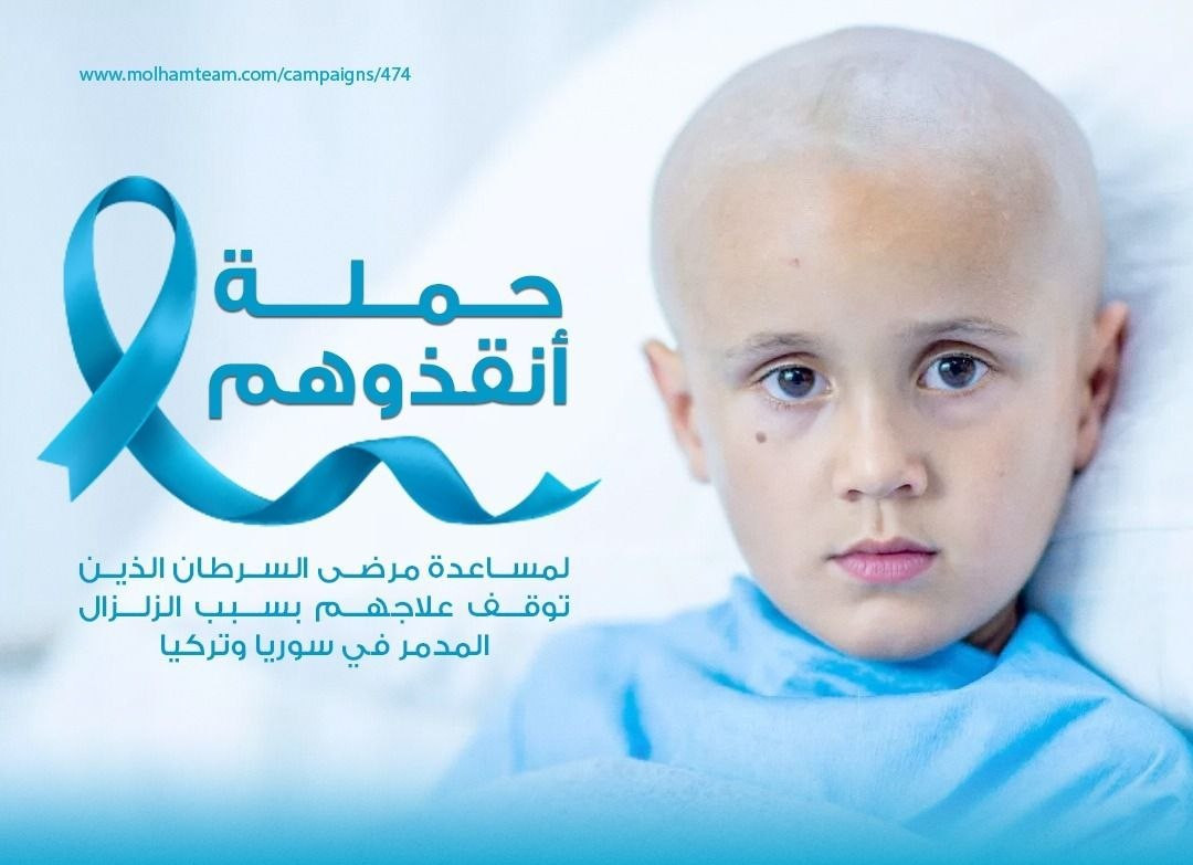 "أنقذوا مرضى السرطان".. حملة ج...