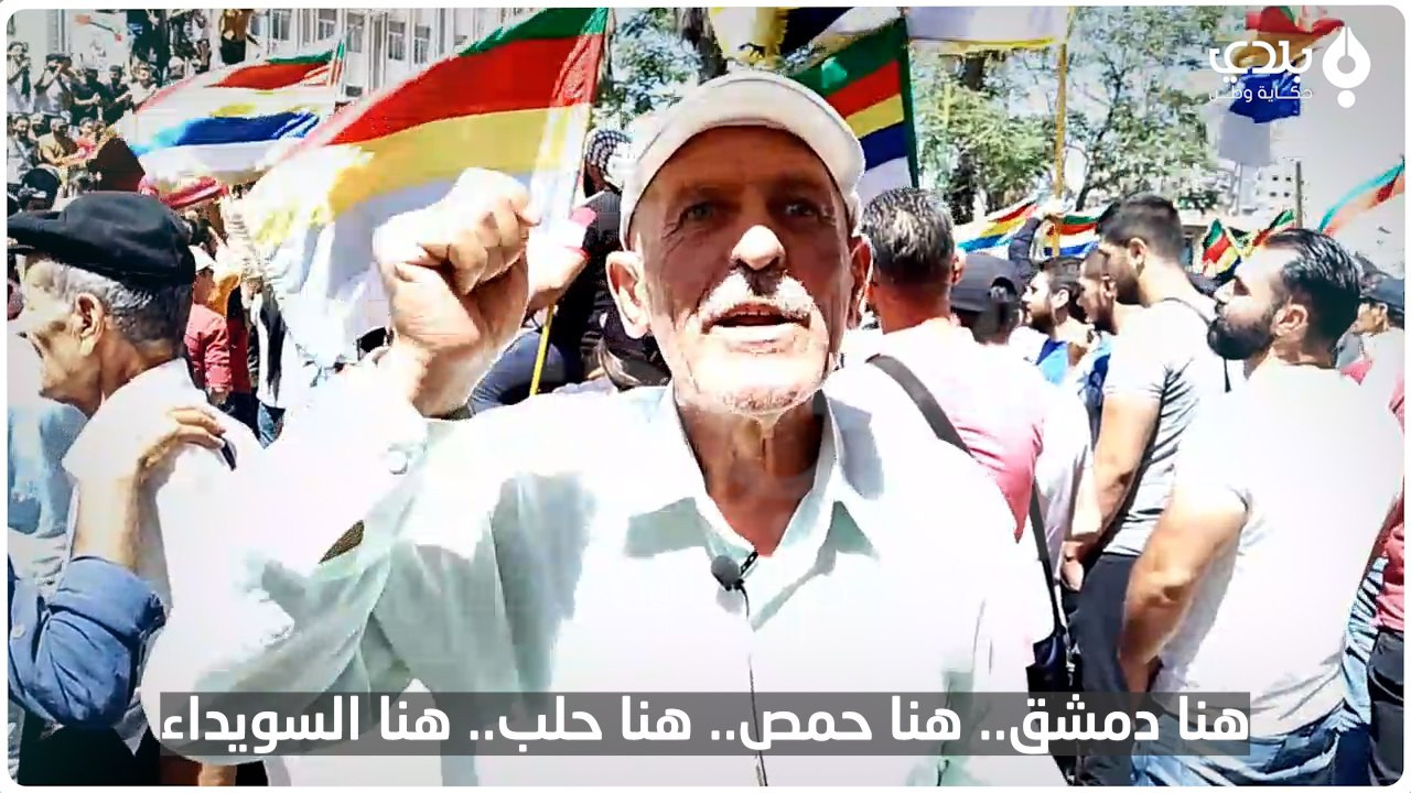مظاهرة في السويداء وكتابات على...