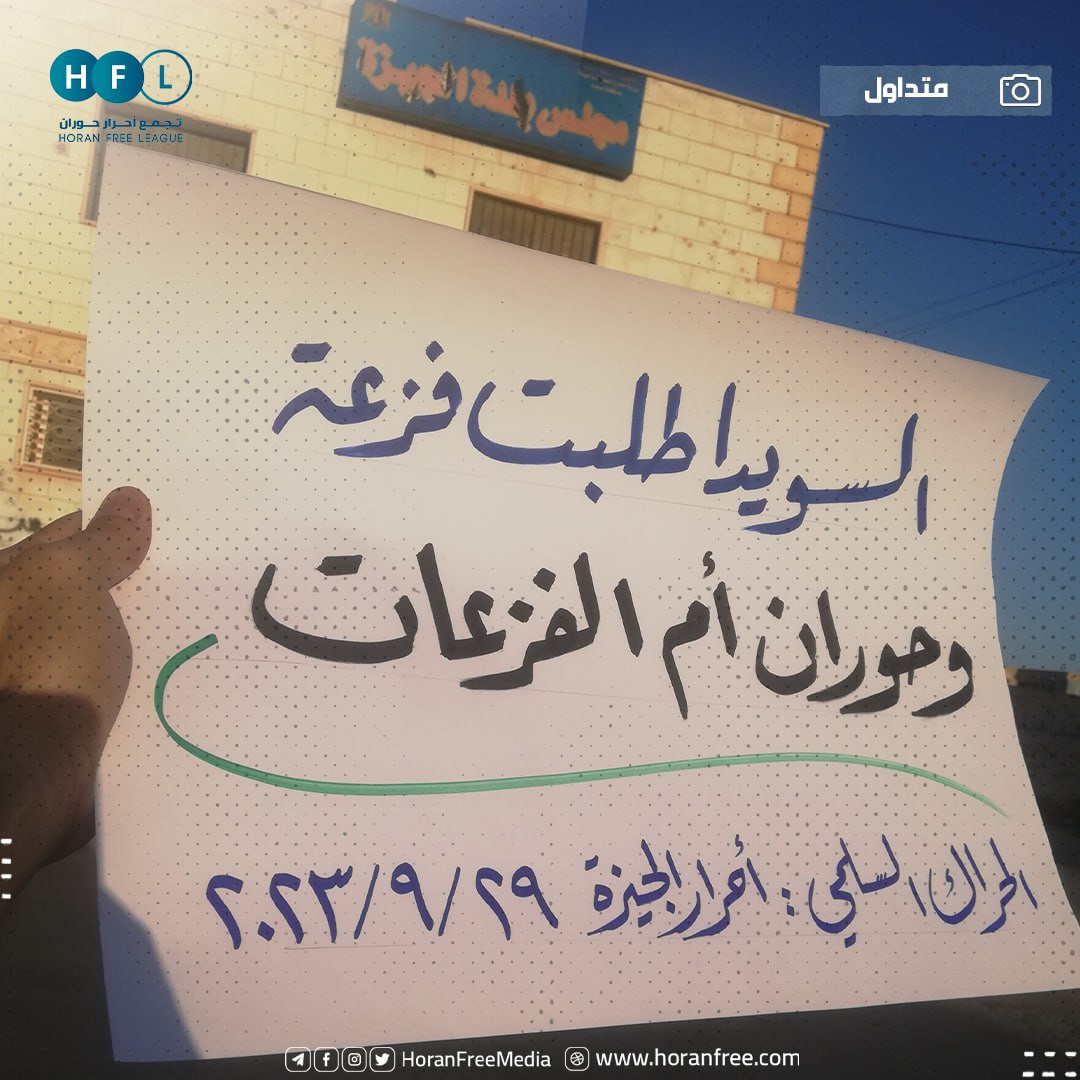 مظاهرة في "الجيزة" شرقي درعا ت...