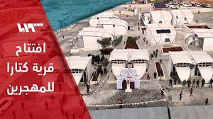 افتتاح قرية نموذجية في منطقة ق...