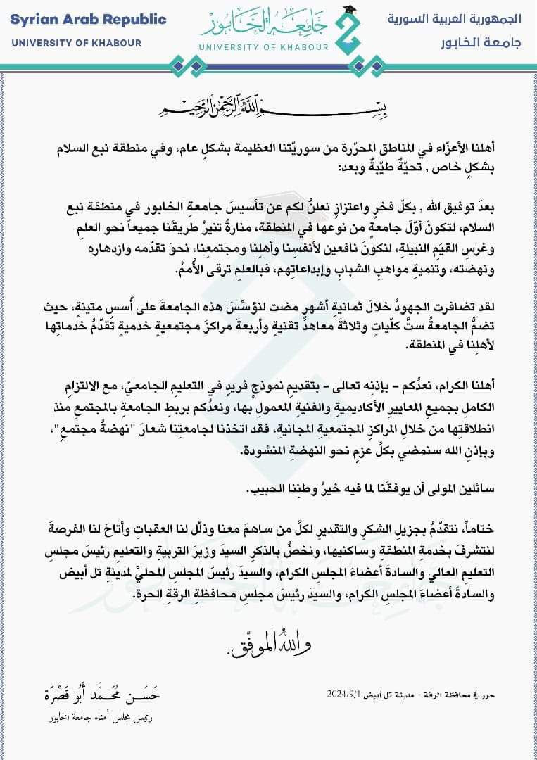 جامعة "الخابور" أول جامعة في م...