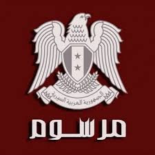 تفاصيل  المرسوم التشريعي رقم (...