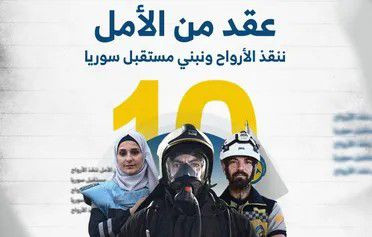 إشادة دولية بجهود "الخوذ البيض...