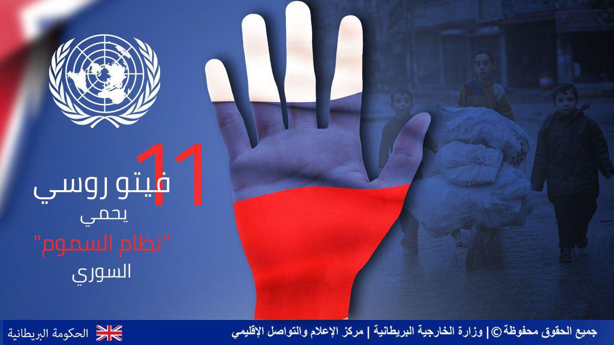 بريطانيا: فيتو روسيا ضوء أخضر...