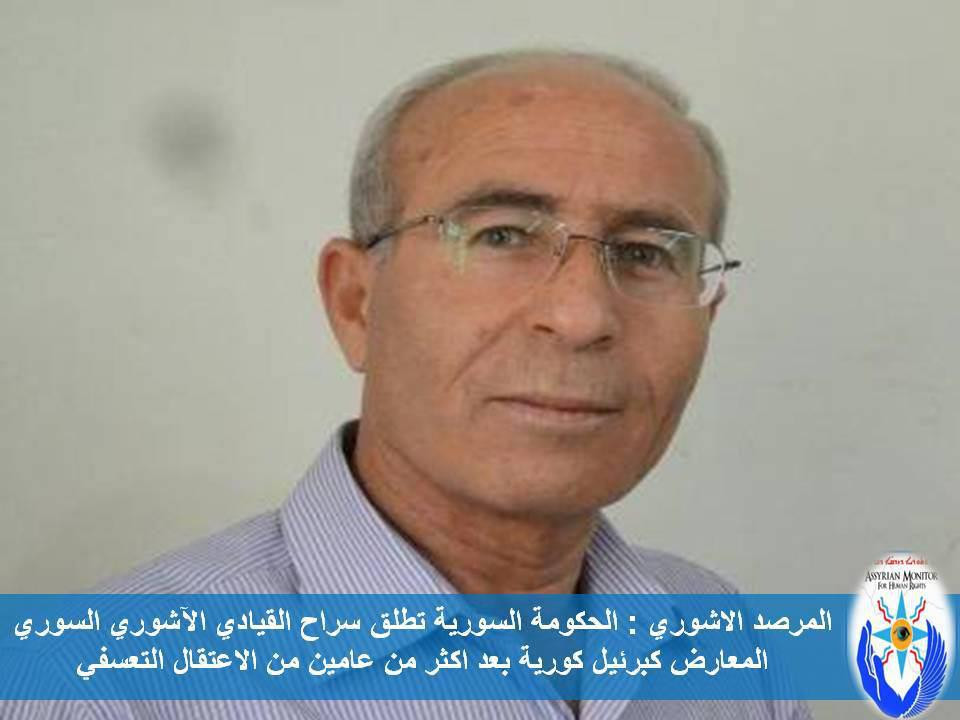 النظام يفرج عن معارض آشوري بعد...