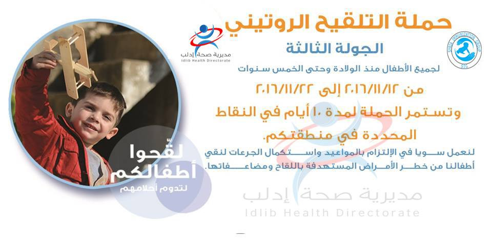 بالصور.. صحة إدلب تبدأ المرحلة...