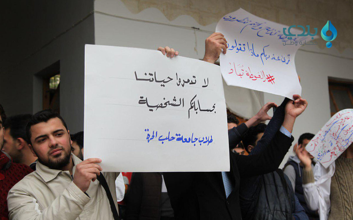 طلاب جامعة حلب الحرة يرفضون ضم...