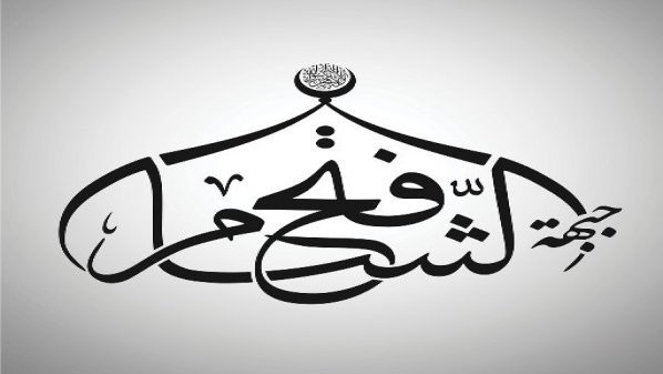 "فتح الشام" ترفض دعوة دي مستور...