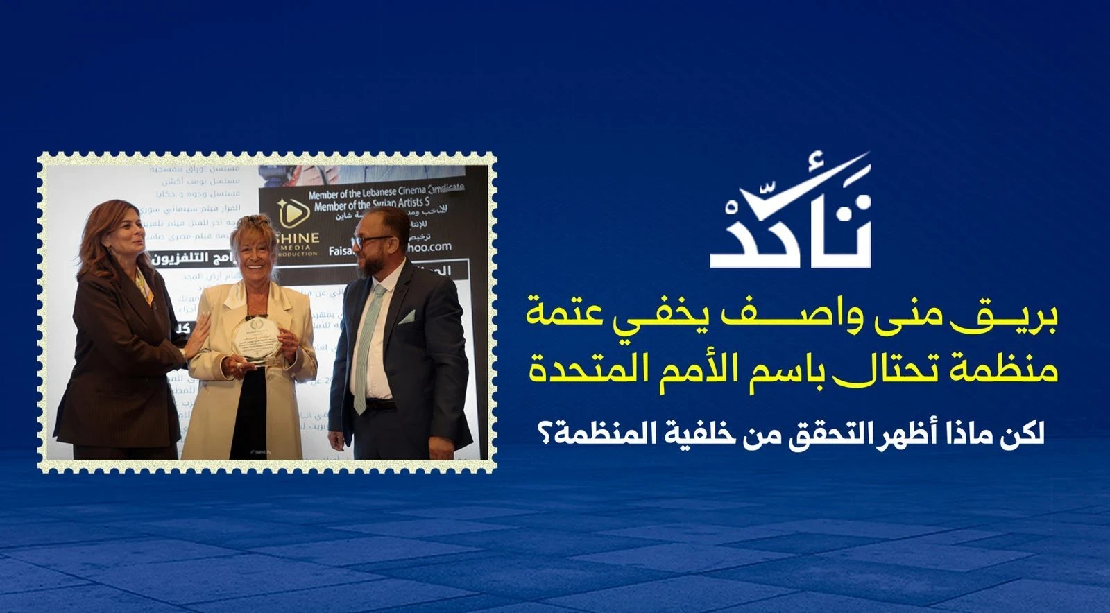 "تأكد": منظمة غير معترف بها من...