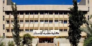 كلية طب الأسنان بجامعة دمشق تح...