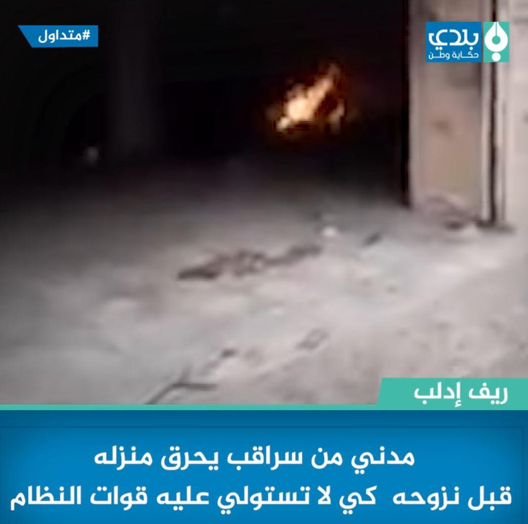 بالفيديو.. شبان من سراقب يحرقو...