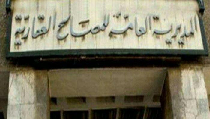 المصالح العقارية التابعة للنظا...