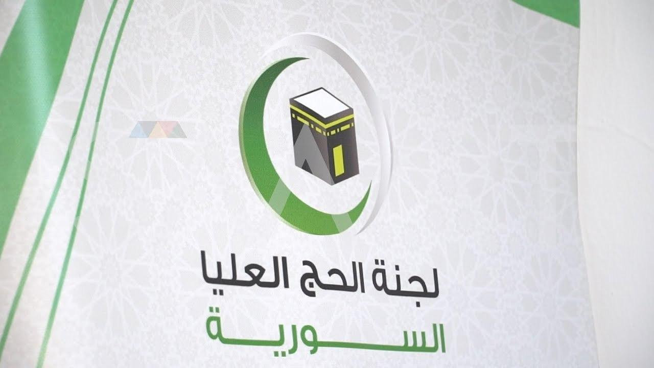 "لجنة الحج السورية": أولوية ال...
