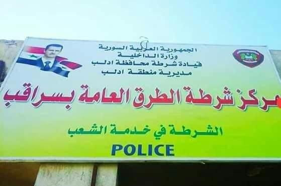 النظام يفتتح مركز شرطة في "سرا...