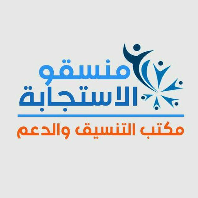 "منسقو الاستجابة" يقدم خطة بـ...