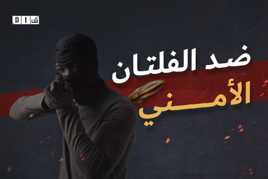 "ضد الفلتان الأمني".. حملة تطل...