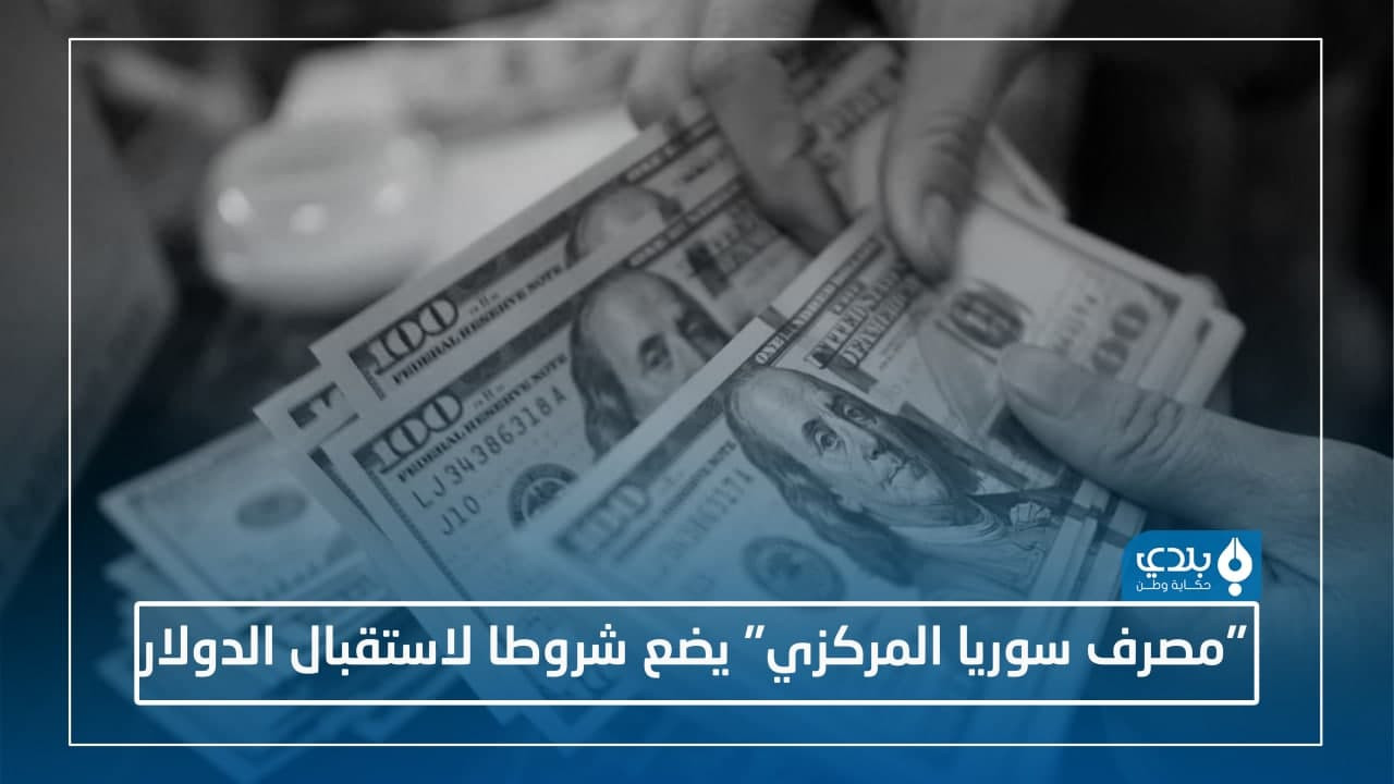 "شحاد ومشارط".. "مصرف سوريا ال...