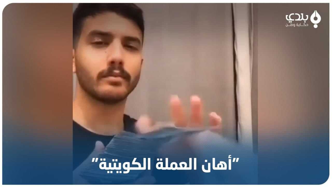 "بتهمة إهانة العملة".. الكويت...
