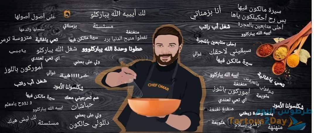 افصلوا الطبخ عن السياسة!