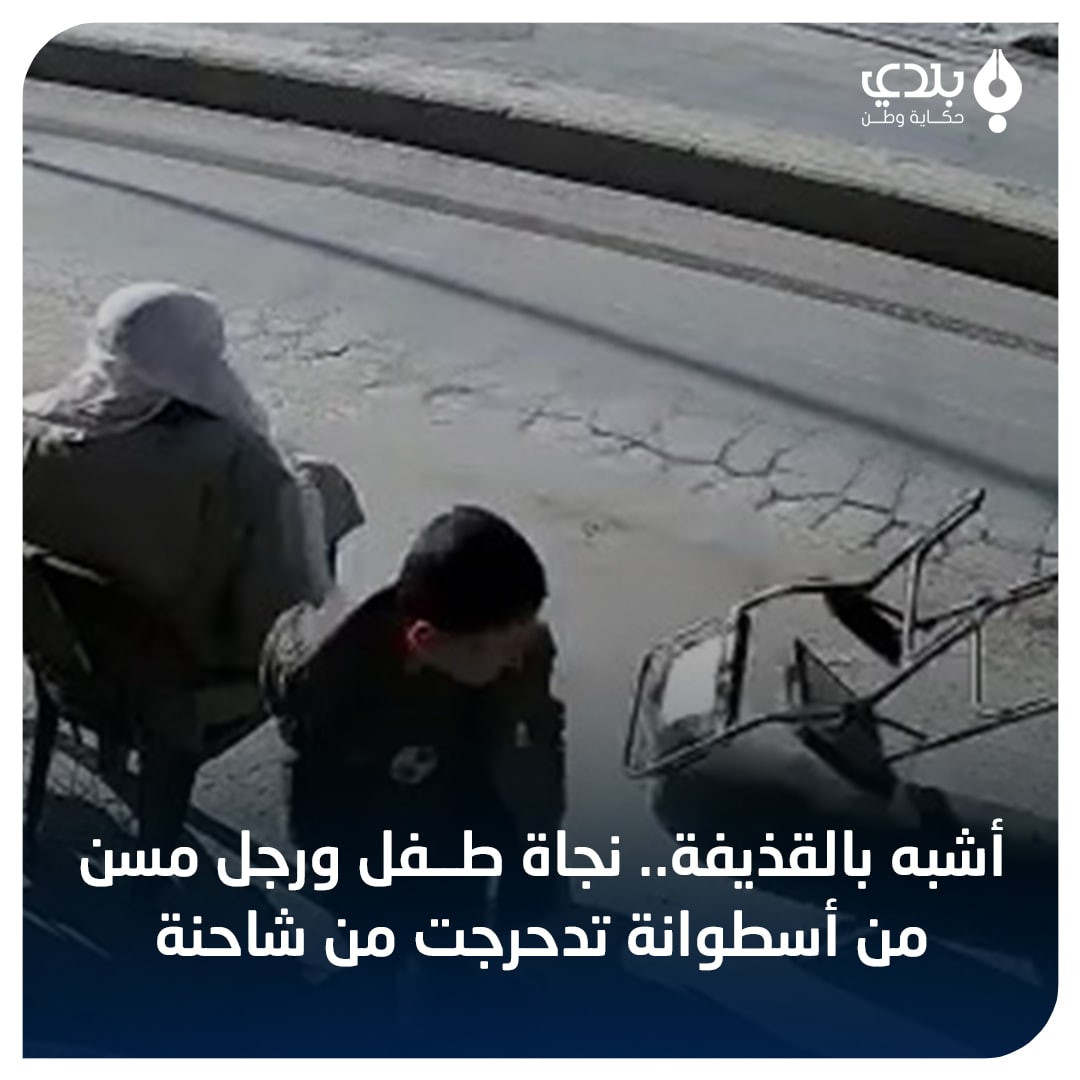 بالفيديو.. طفل ينجو بأعجوبة من...