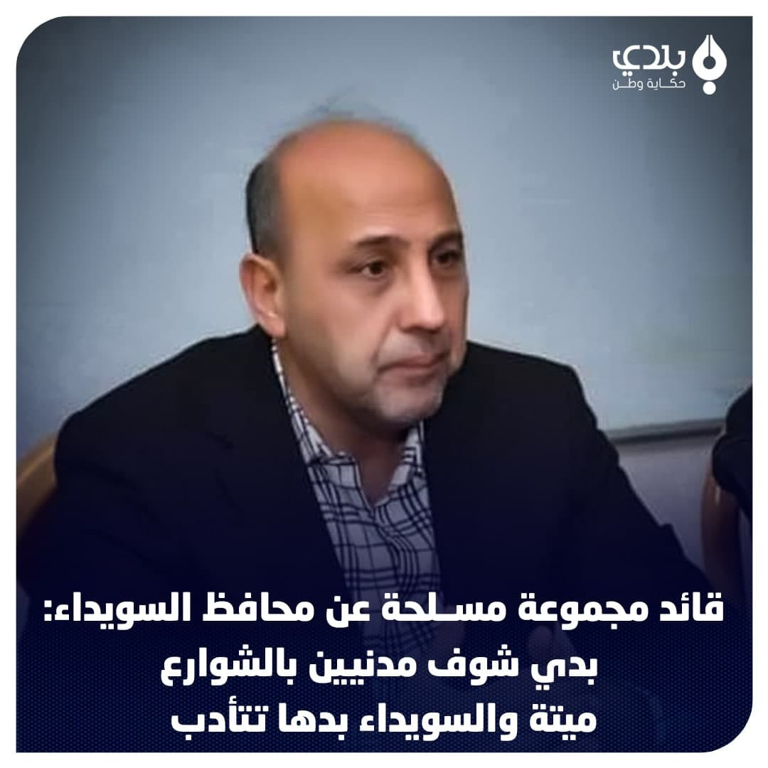 محافظ السويداء نمير مخلوف: بدي...