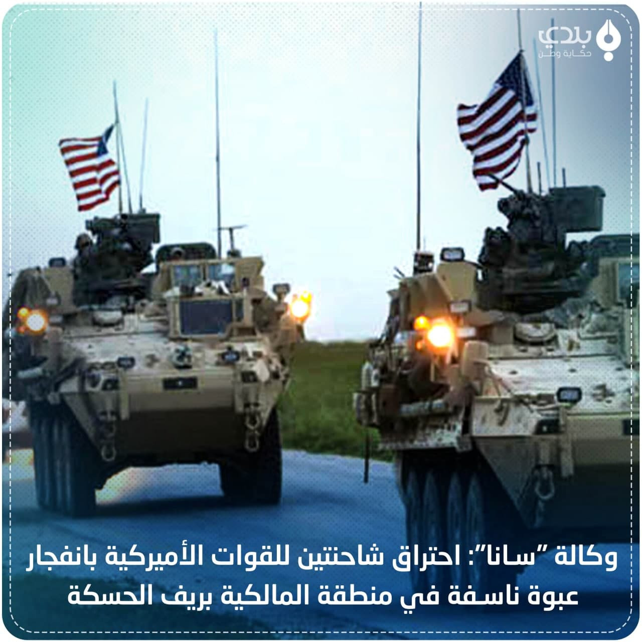 "سانا": عبوة ناسفة تستهدف رتلا...