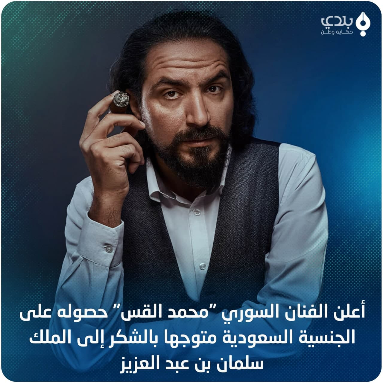 السعودية تمنح جنسيتها لممثل سو...