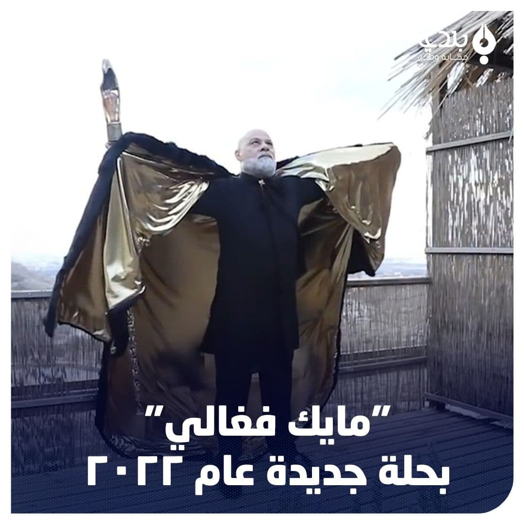 "مايك فغالي".. "عرّاف" برتبة "...