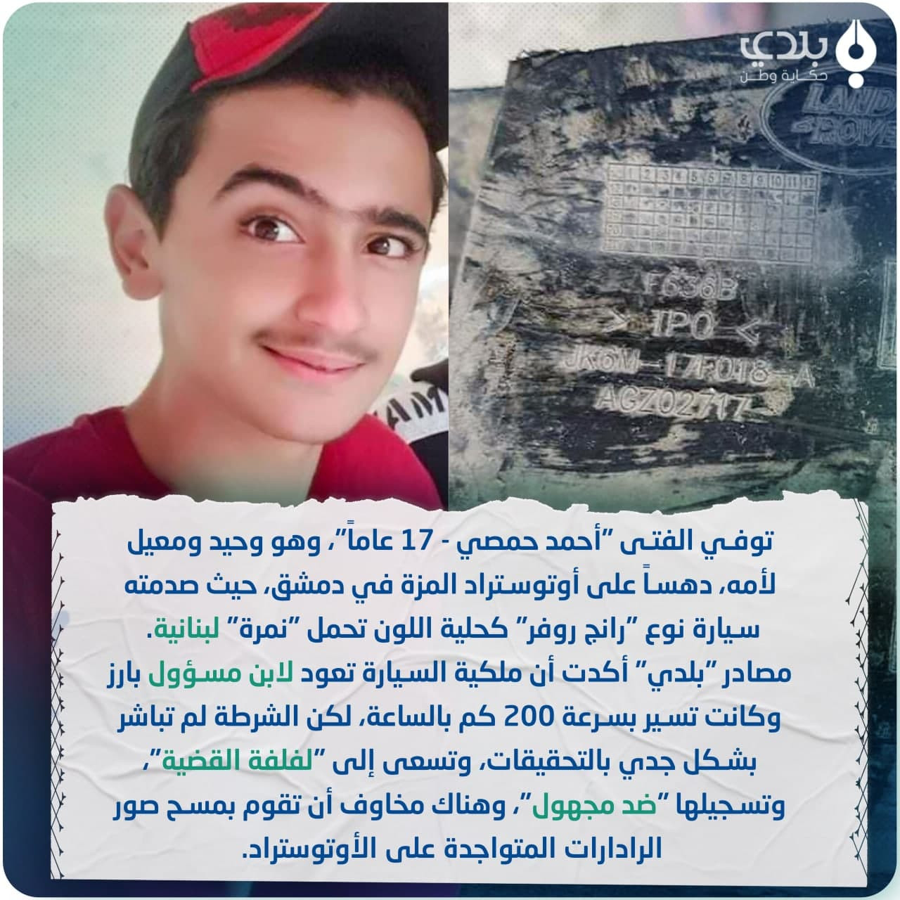 تحمل لوحة "لبنانية".. وفاة شاب...