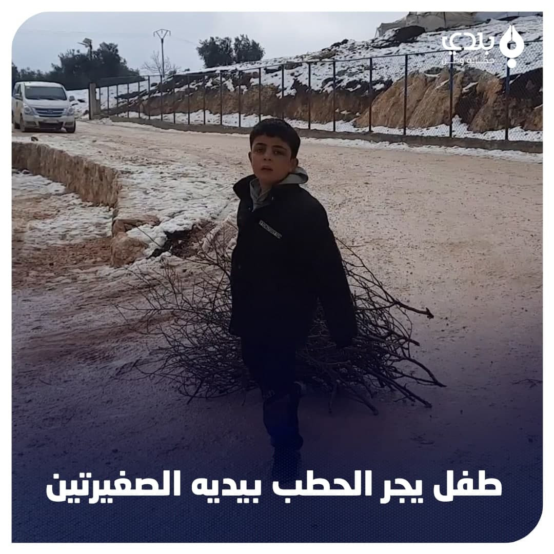 "عم نجيب حطب مشان نتدفا".. صغي...