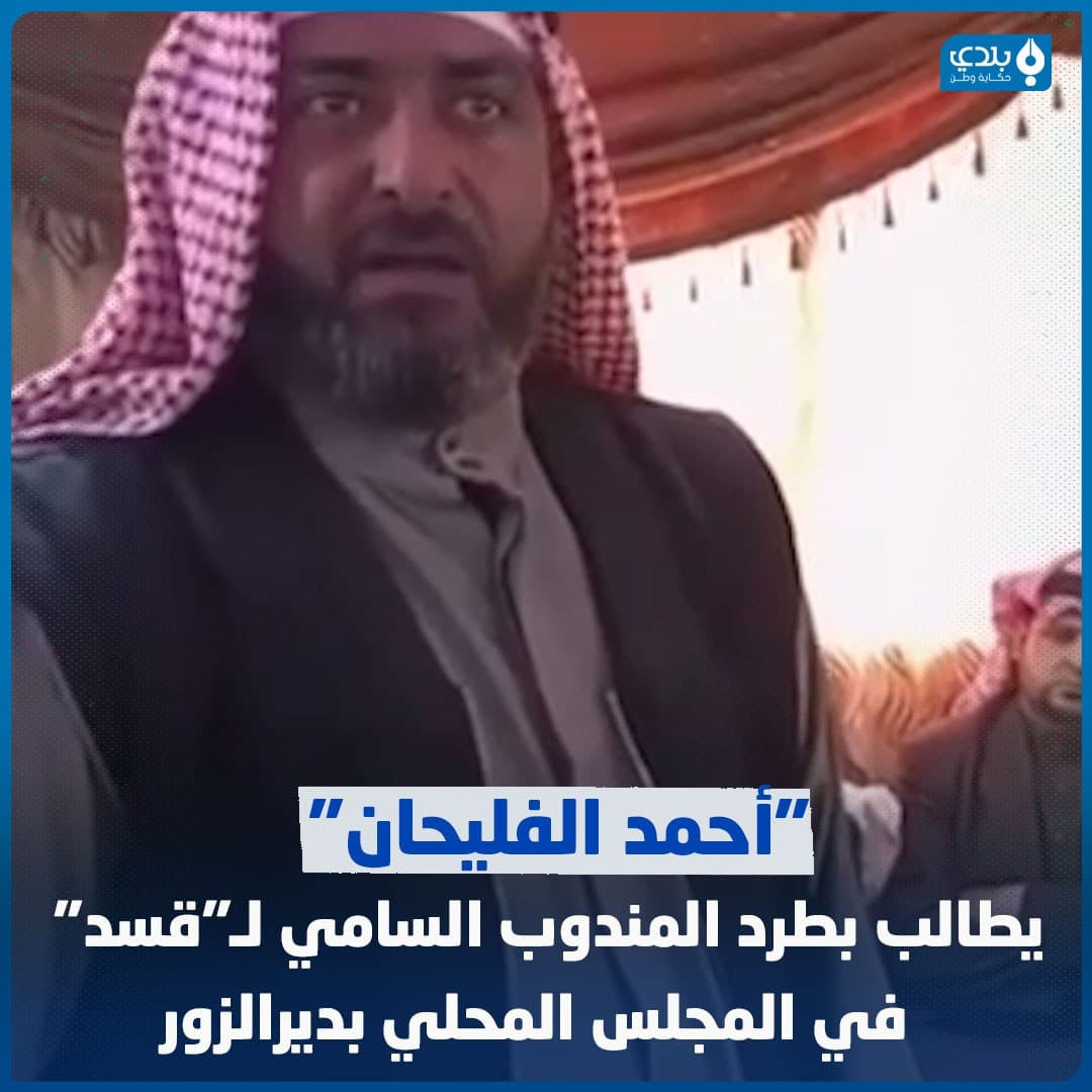 بالفيديو.. شيخ عشيرة بديرالزور...