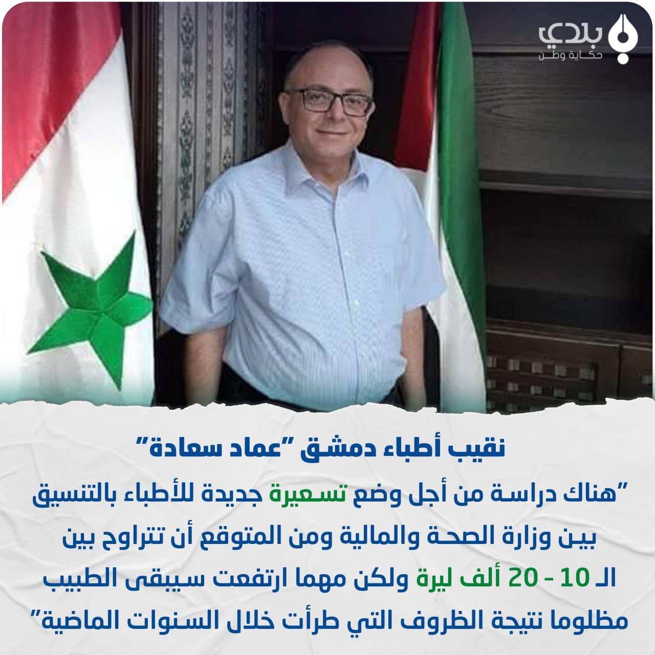 نقيب أطباء دمشق: مهما ارتفعت ا...